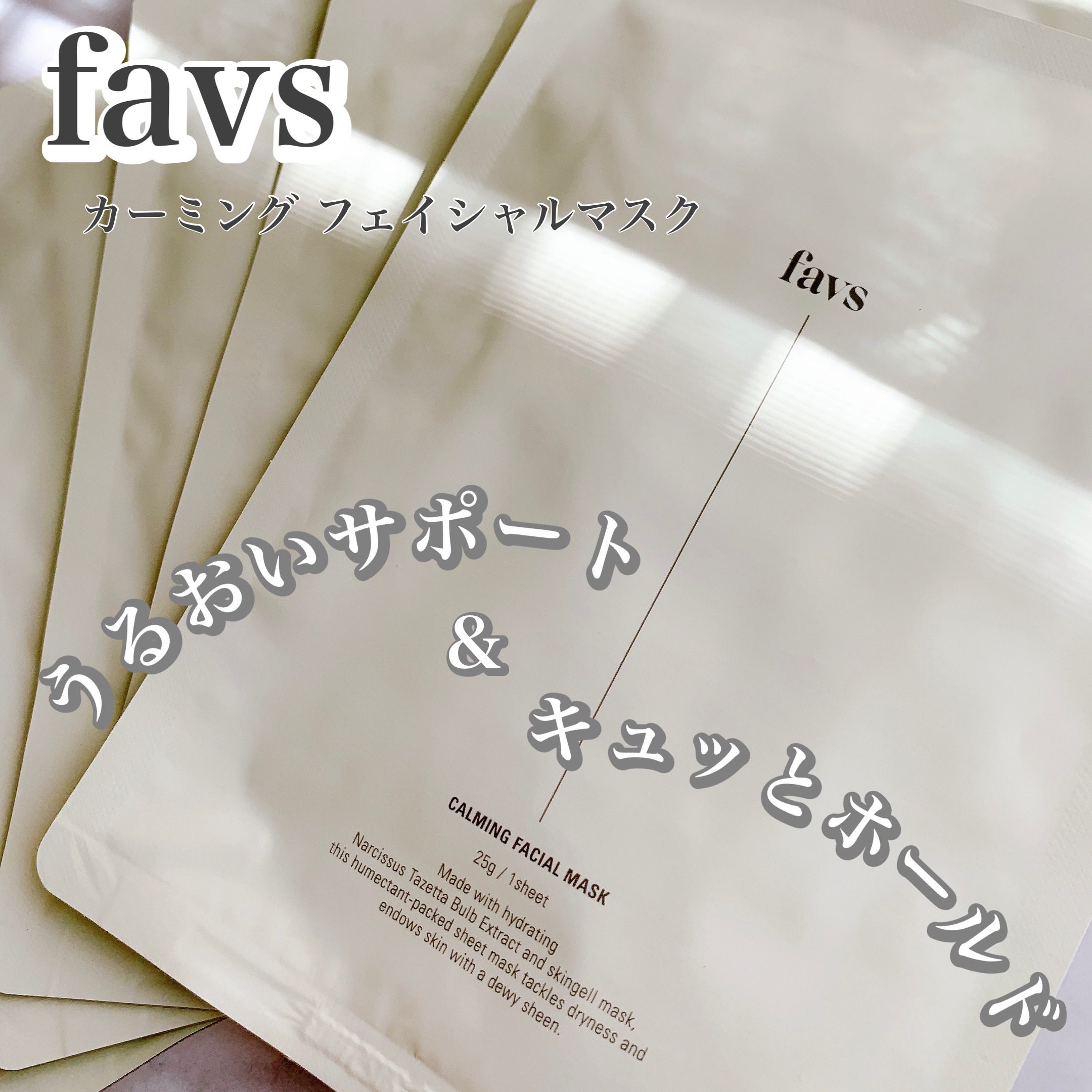 favs カーミングフェイシャルマスクのクチコミ「敏感肌でない私ですら、季節の変わり目はスキンケア選びがやや慎重に…。
朝晩の寒暖差が激しくて目.....」（1枚目）