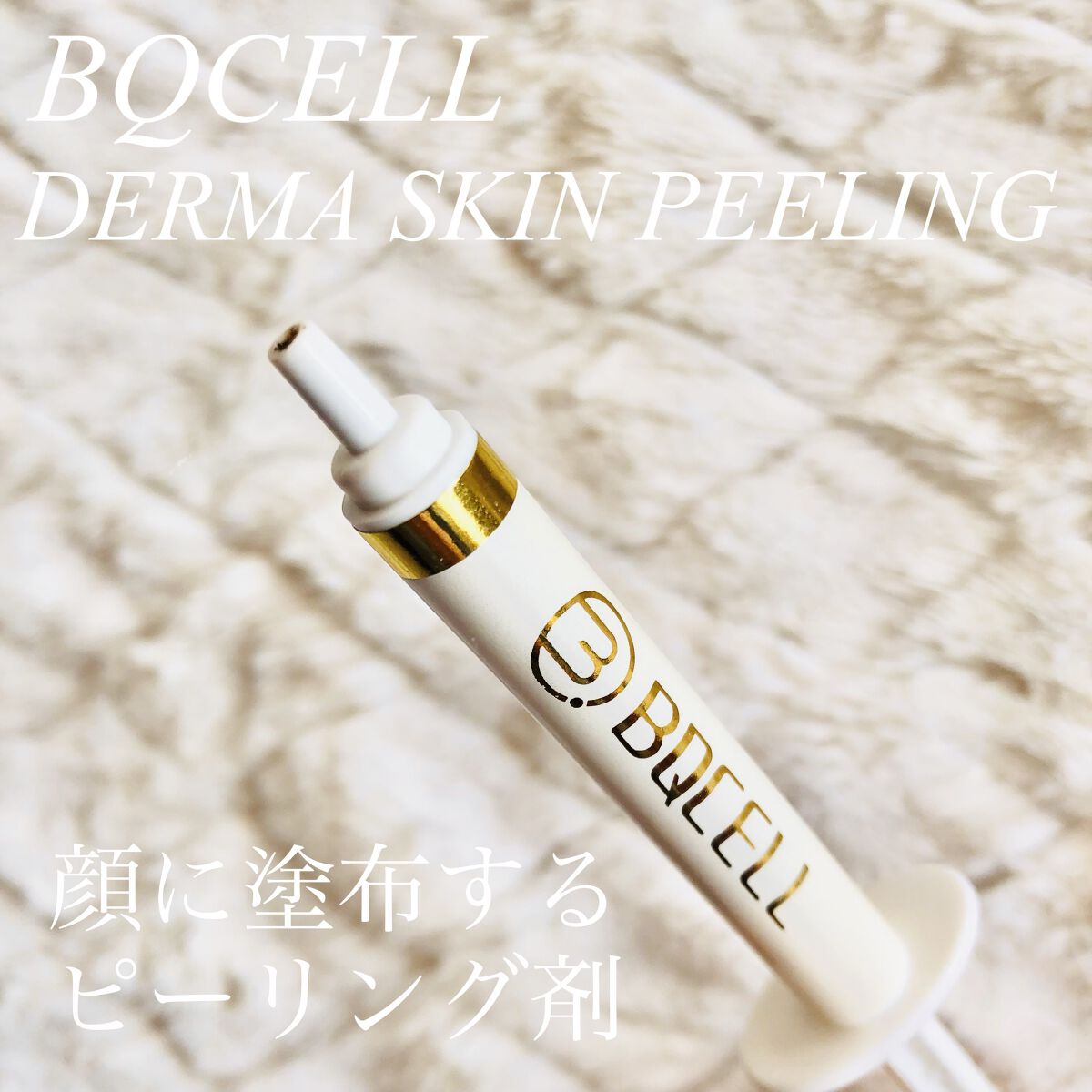 ダーマスキンピーリング/BQCELL/その他キットセットを使ったクチコミ（2枚目）