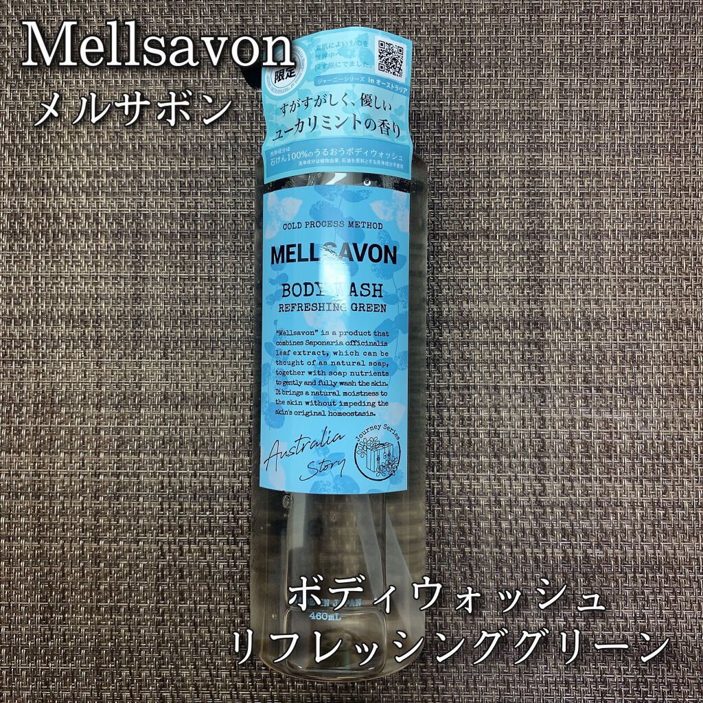 ボディウォッシュ リフレッシンググリーン/Mellsavon/ボディソープを使ったクチコミ（1枚目）