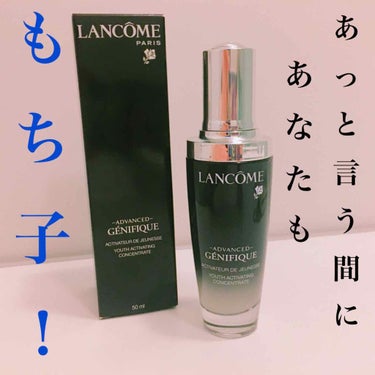 ジェニフィック アドバンスト(旧)/LANCOME/美容液を使ったクチコミ（1枚目）