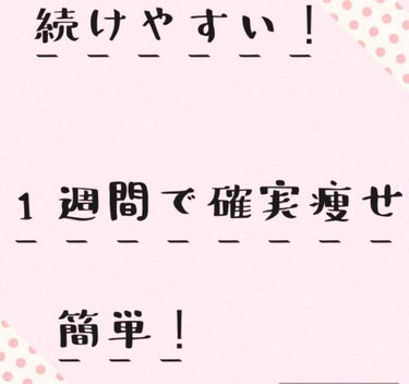 🌈 1週間でぜっったい痩せる🌈


＼なかなか痩せない／

これ↑に困っている人はたくさんいると思います((

私もそうでした(´TωT｀)でも最近は少しずつ体重が減ってきていて、もうほんとに嬉しいです