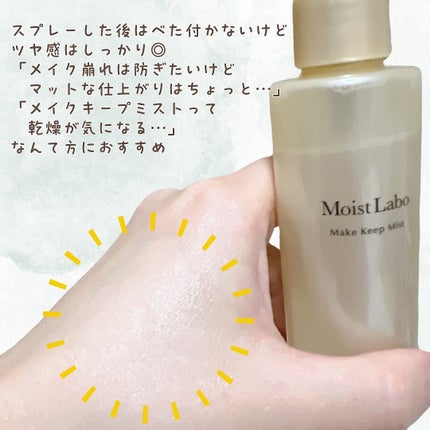 モイストラボ メイクキープミスト<ツヤタイプ>/Moist Labo/ミスト状化粧水を使ったクチコミ(4枚目)