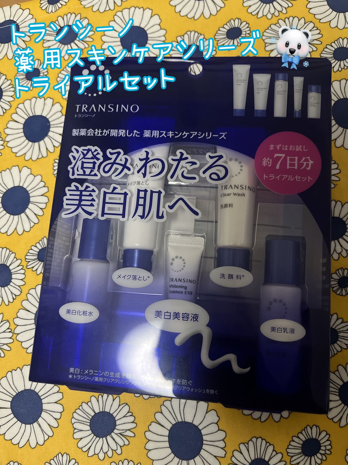薬用スキンケアシリーズ トライアルセット/トランシーノ/スキンケアキットを使ったクチコミ（1枚目）
