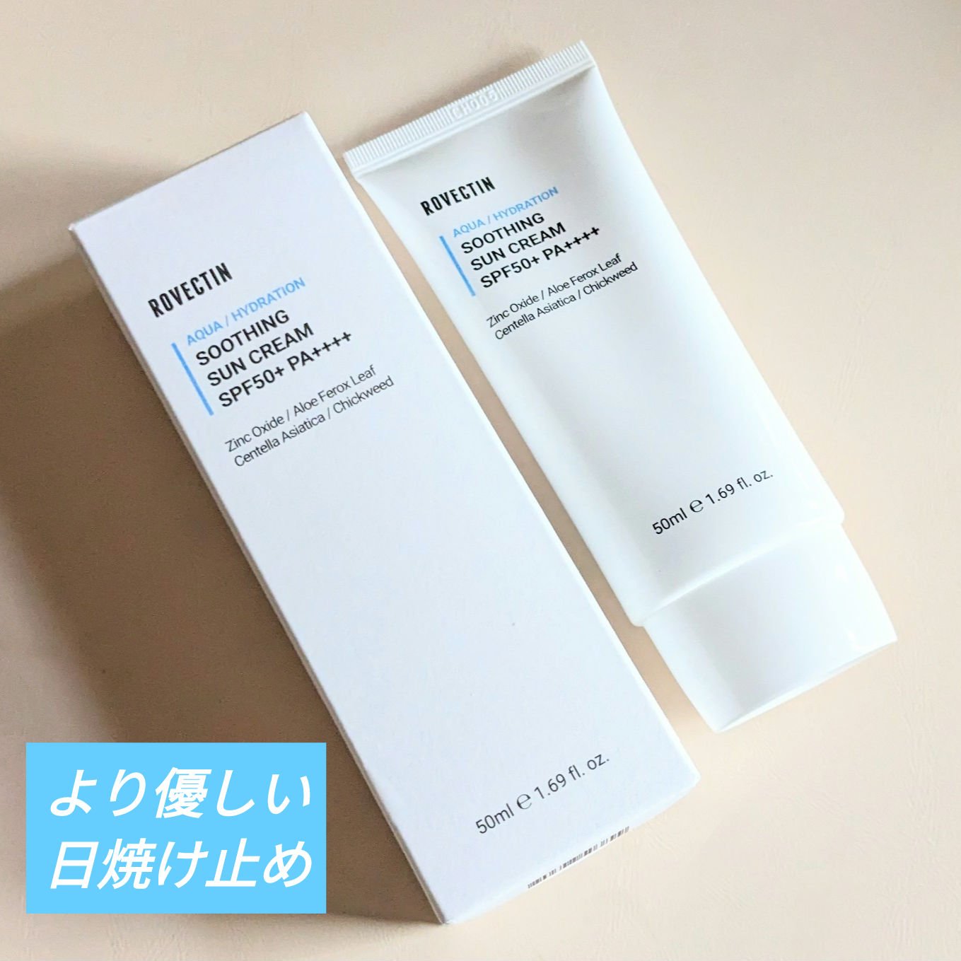 ロベクチン アクアスージングサンクリームのクチコミ「#PR
ロベクチンアンバサダーとして8個目の紹介☆
アクアスージングサンクリームです♪
50m.....」（1枚目）