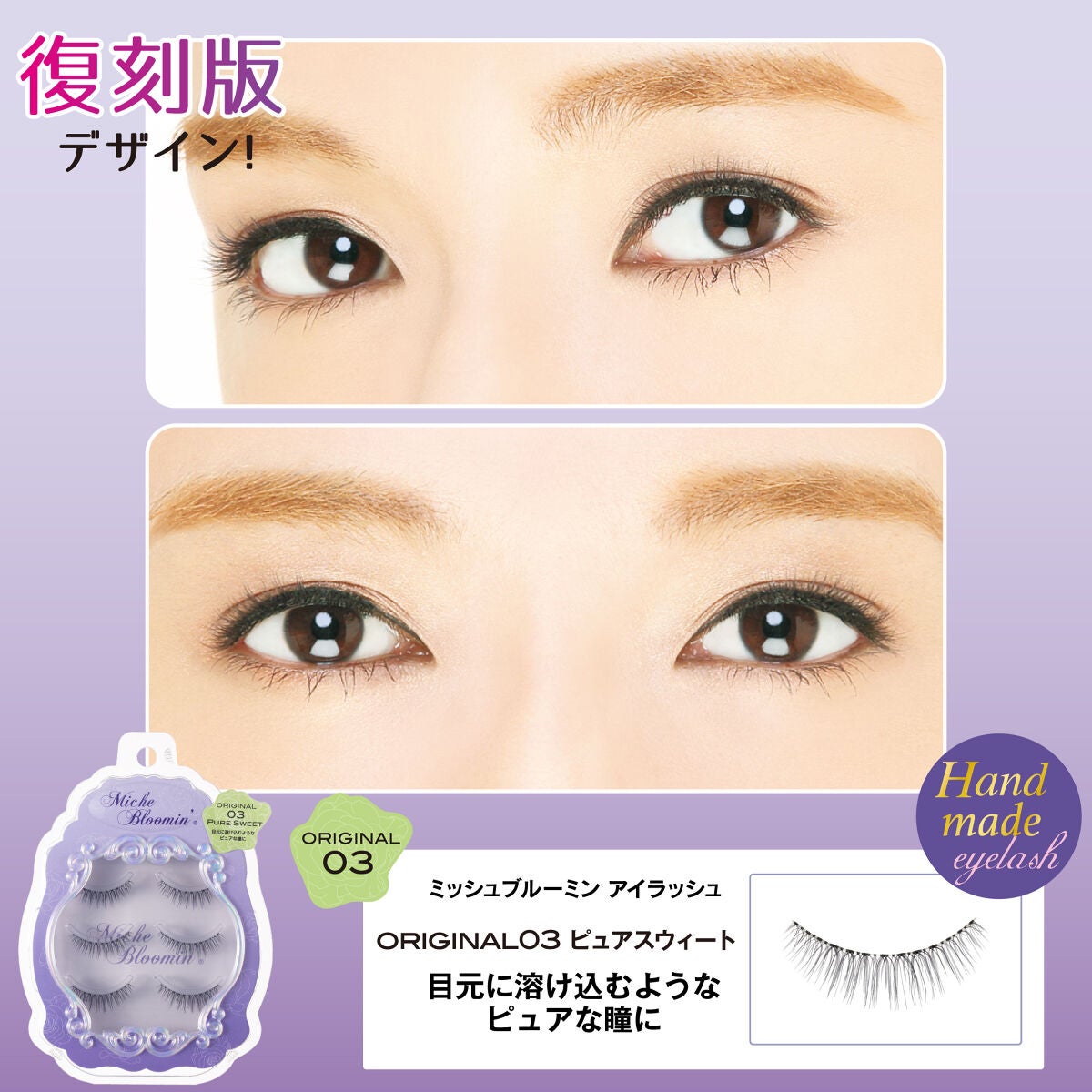 ミッシュブルーミン 3Dアイラッシュライン ORIGINAL03 ピュアスウィート(復刻版デザイン)