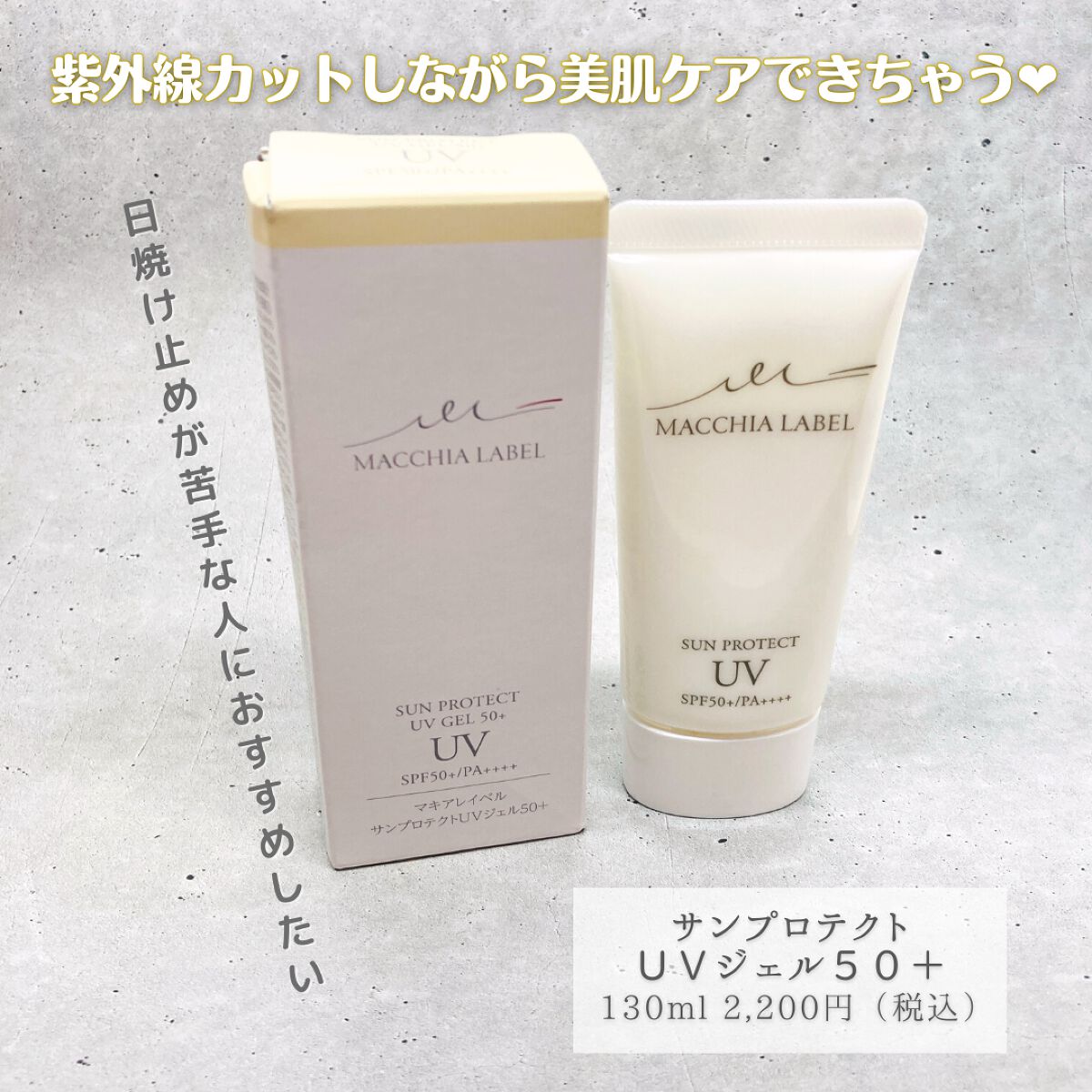 サンプロテクトUVジェル50＋/Macchia Label/日焼け止めジェルを使ったクチコミ（3枚目）