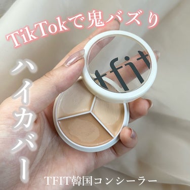 TFITのコンシーラーがハイカバーすぎてすごい😮‍💨🫶🏻


TikTokで鬼バズりしてたコンシーラーを使ってみました！
ハイカバーで水・汗に強いとバズってましたが本当にハイカバーで感動🥺
色も3色ある