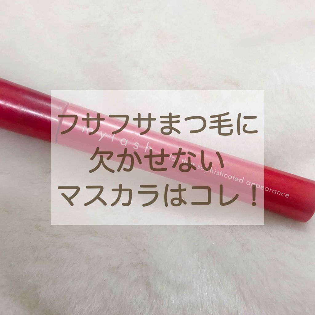 オペラ マイラッシュ アドバンスト/OPERA/マスカラを使ったクチコミ(1枚目)