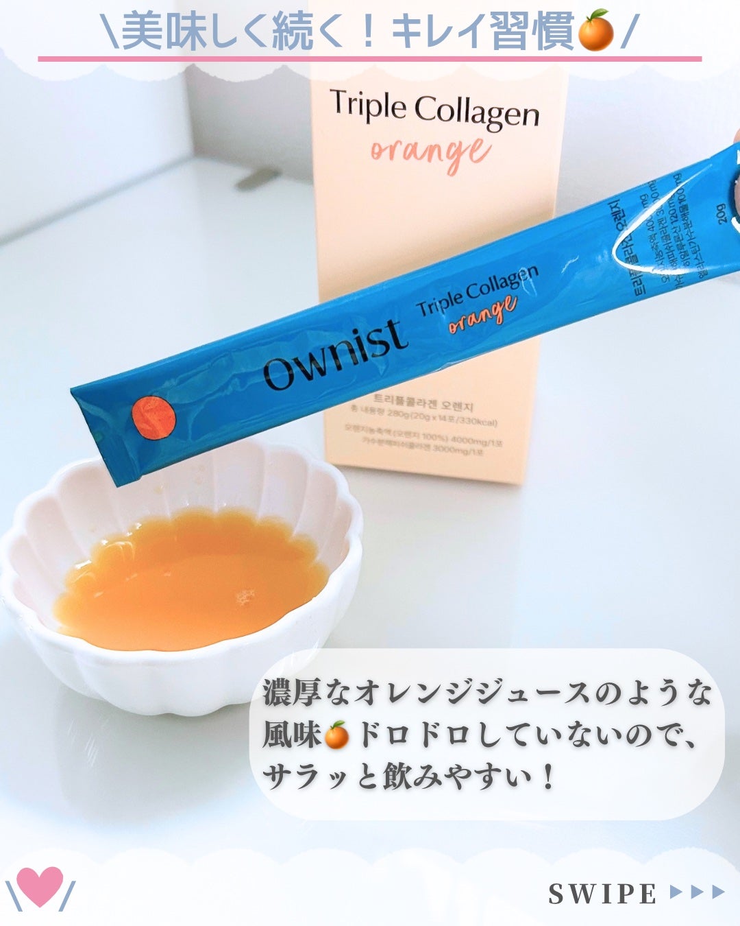トリプルコラーゲン オレンジ/Ownist/美容サプリメントを使ったクチコミ(3枚目)