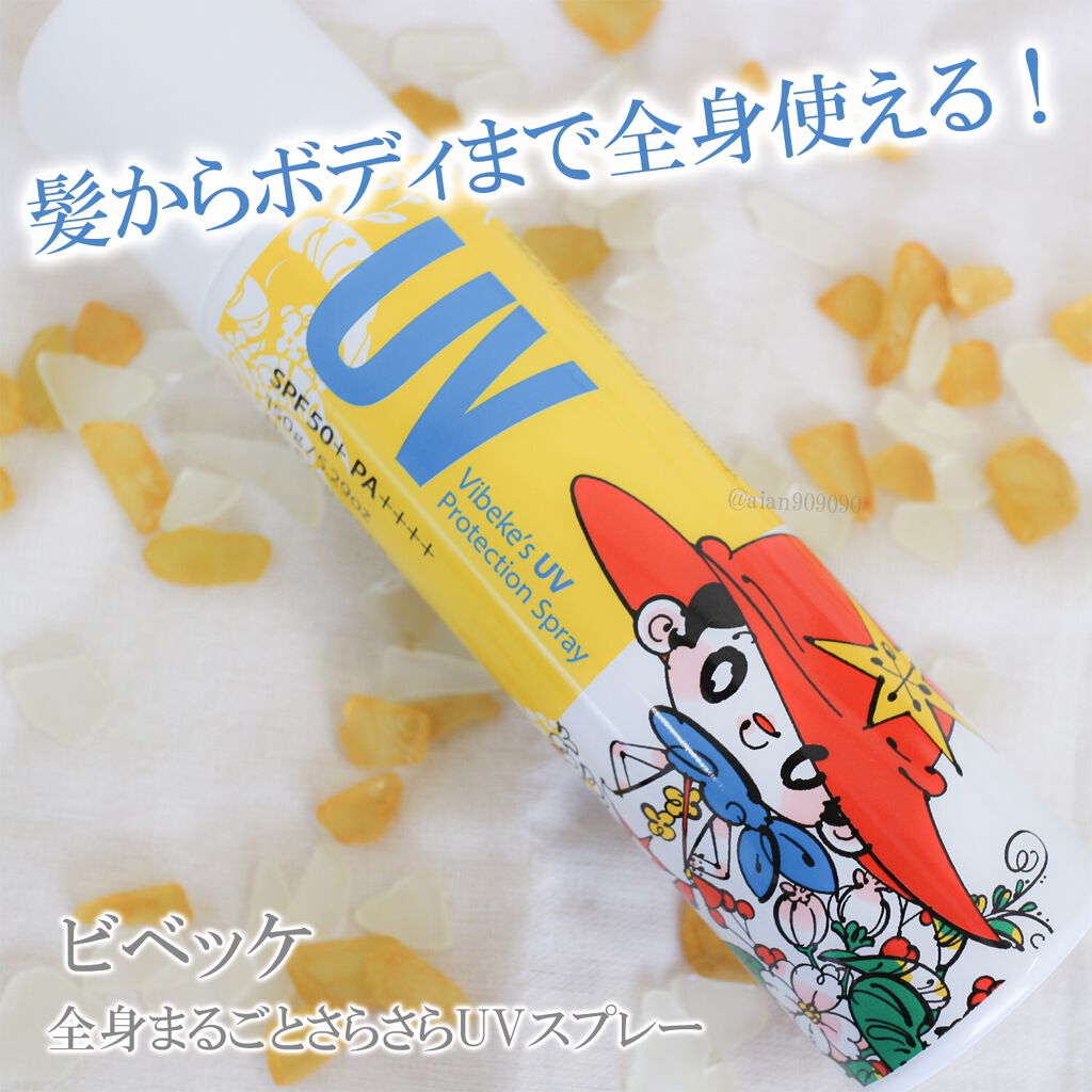 ピベッケ 全身丸ごとサラサラUVスプレー/ビベッケ/日焼け止めミスト・スプレーを使ったクチコミ（1枚目）