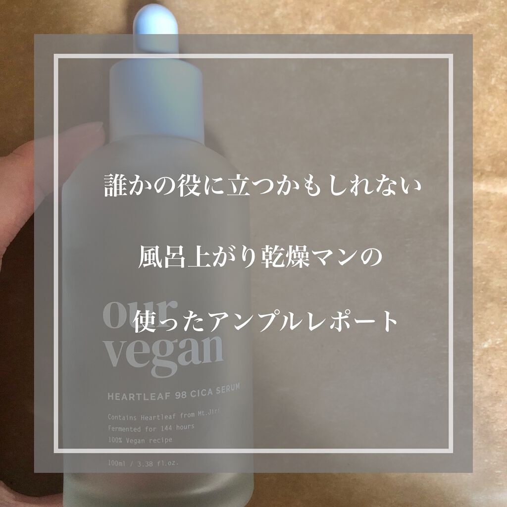 アワー ヴィーガン ドクダミ 98 セラム/manyo/美容液を使ったクチコミ（1枚目）