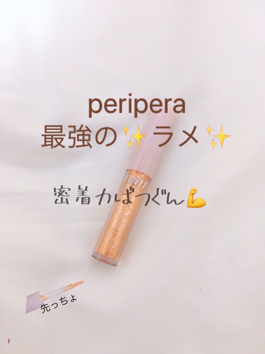 シュガー トゥインクル リキッド グリッター/PERIPERA/グリッターを使ったクチコミ（1枚目）