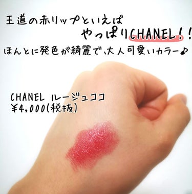 ルージュ ココ/CHANEL/口紅を使ったクチコミ（2枚目）