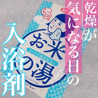 温泉撫子
お米しっとりの湯
¥220

お米のパックでお馴染み
撫子シリーズの入浴剤です！

お塩の湯
重曹の湯と全部で3種類あり
こちらは 「お米しっとりの湯」

温泉ミネラルとお米のオイル・エキスが