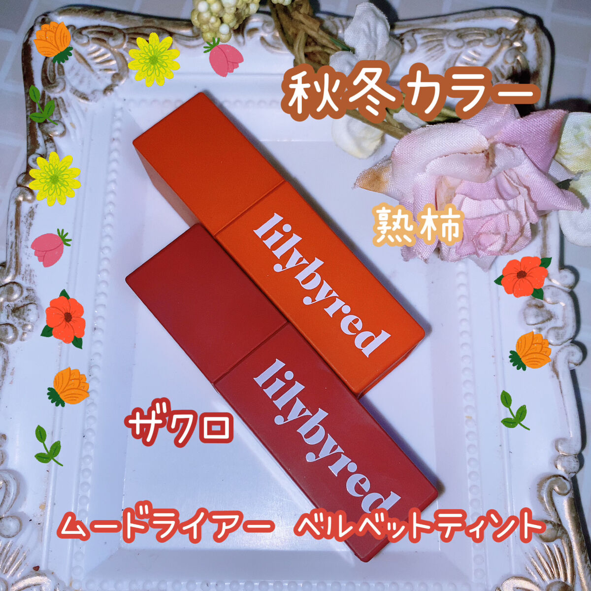 ムードライアー ベルベットティント/lilybyred/リップティントを使ったクチコミ（1枚目）