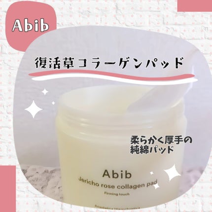 復活草コラーゲンパッド/Abib /トナーパッドを使ったクチコミ(1枚目)