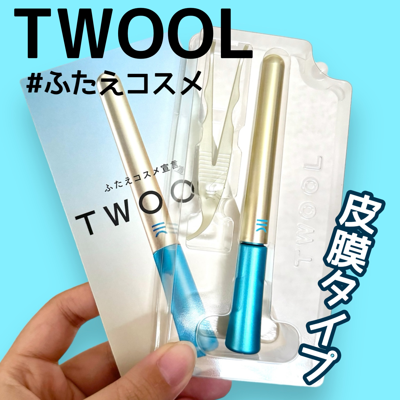 TWOOLダブルアイリッドハイブリットフィルム 皮膜タイプ 3ml/SHOBIDO/二重まぶた用アイテムを使ったクチコミ（1枚目）