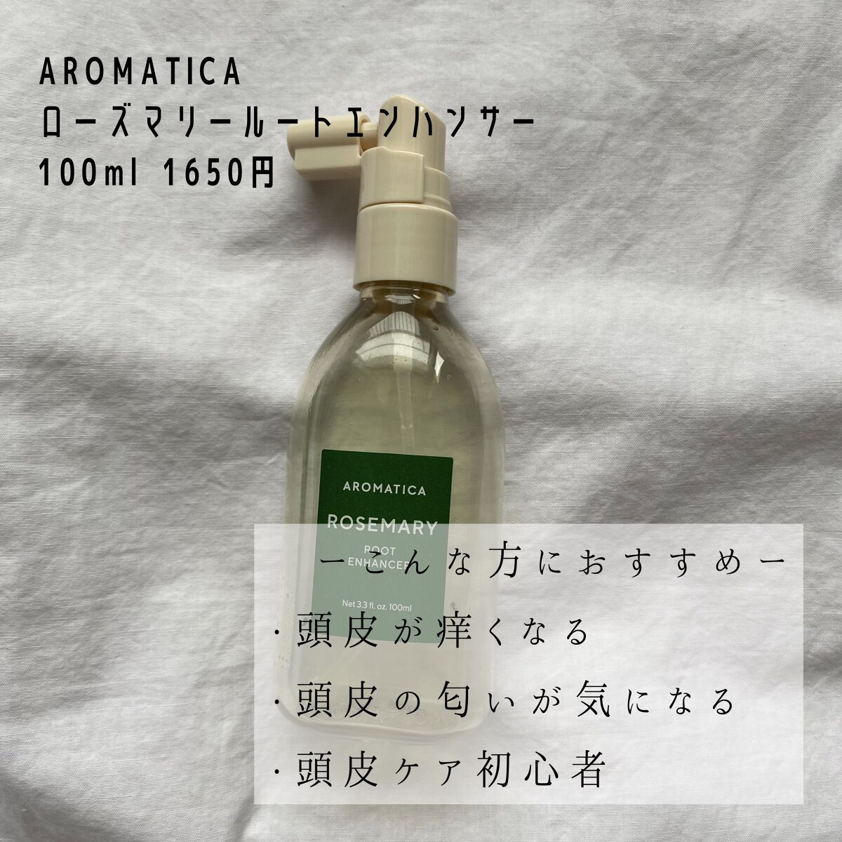 ローズマリールートエンハンサー/AROMATICA/頭皮ローションを使ったクチコミ（2枚目）