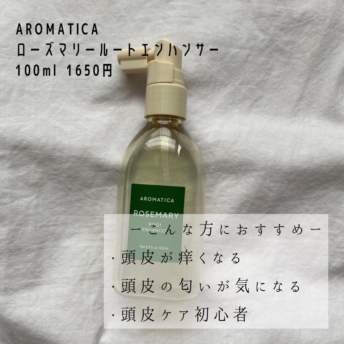 ローズマリールートエンハンサー/AROMATICA/頭皮ローションを使ったクチコミ(2枚目)
