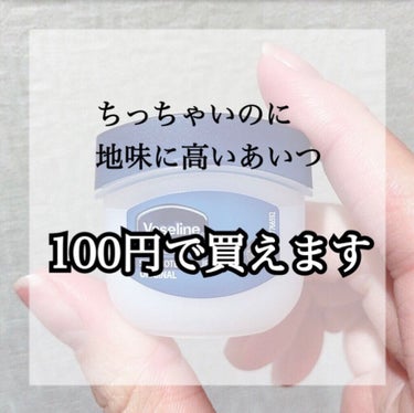 Vaseline ORIGINAL JELLY/キャンドゥ/リップケア・リップクリームを使ったクチコミ（1枚目）