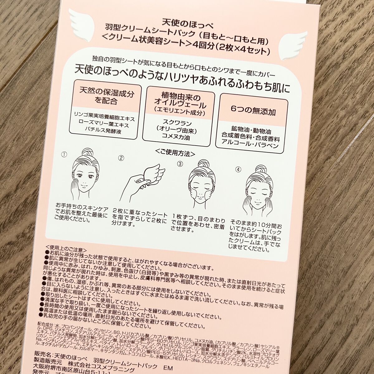羽型クリームシートパック/天使のほっぺ/シートマスク・パックを使ったクチコミ（3枚目）