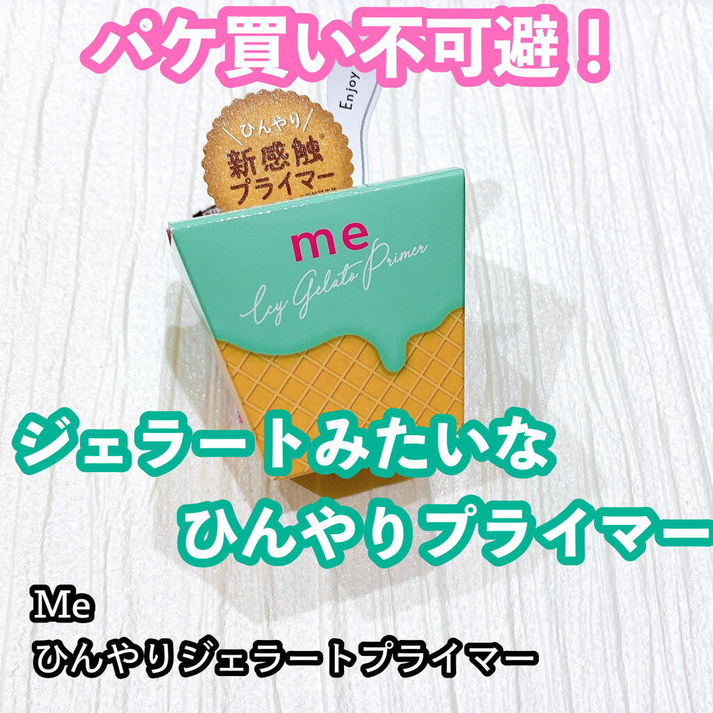 ひんやりジェラートプライマー/Me/化粧下地を使ったクチコミ（1枚目）