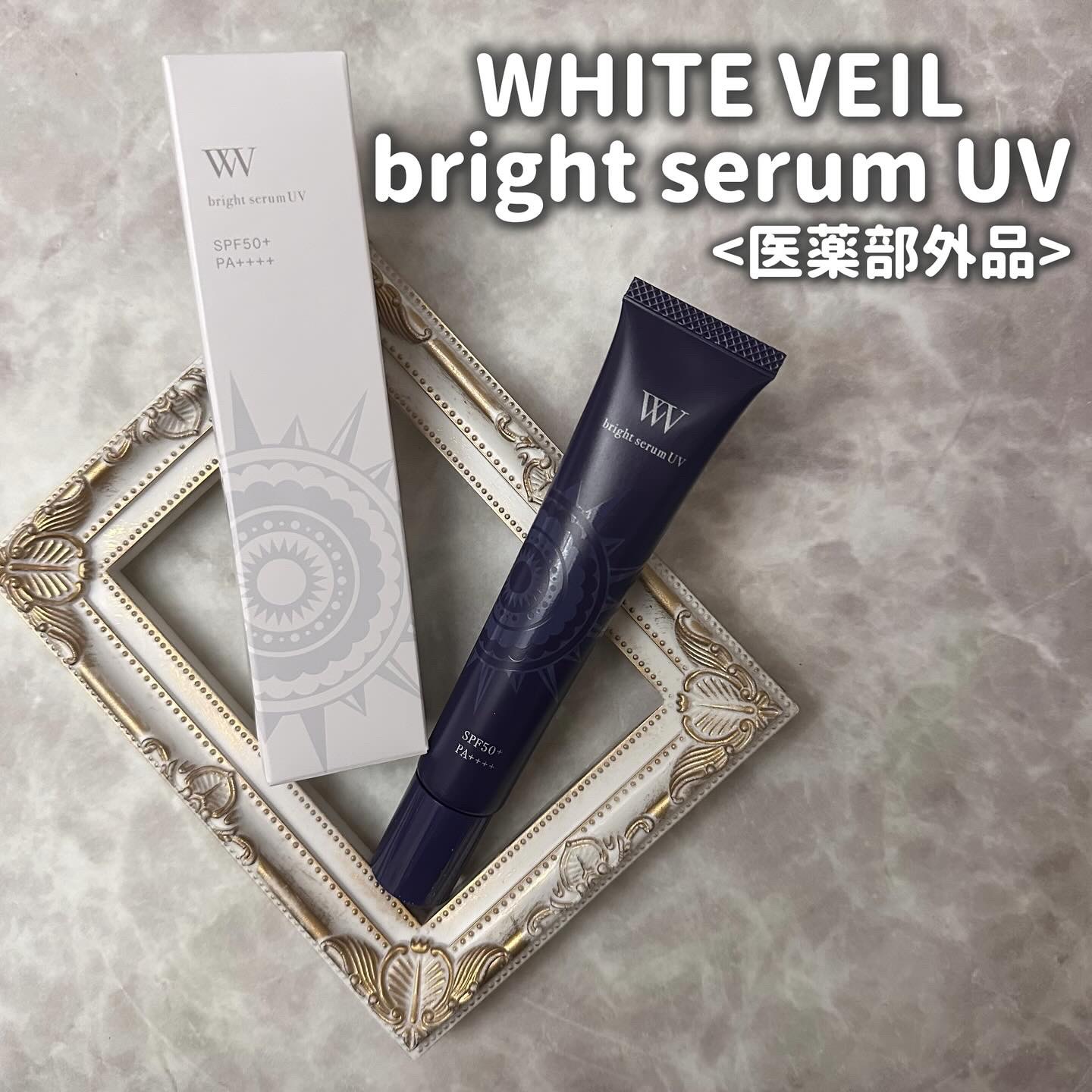 WHITE VEIL ブライトセラムUV/WHITE VEIL/日焼け止めローションを使ったクチコミ（1枚目）