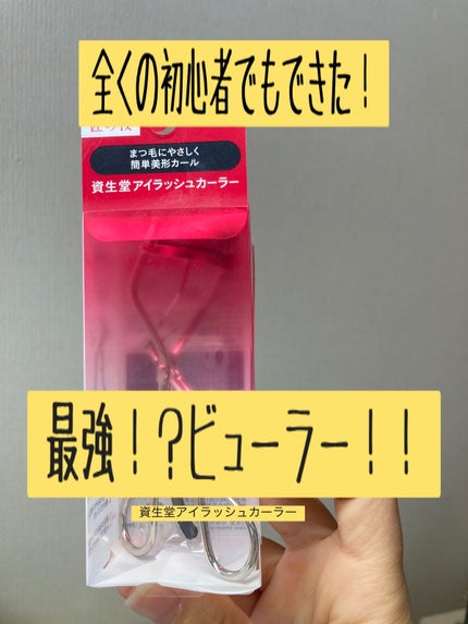 アイラッシュカーラー /SHISEIDO/ビューラーを使ったクチコミ(1枚目)
