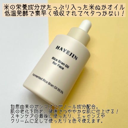 RICE BRAN OIL for face/HAYEJIN/フェイスオイルを使ったクチコミ(2枚目)