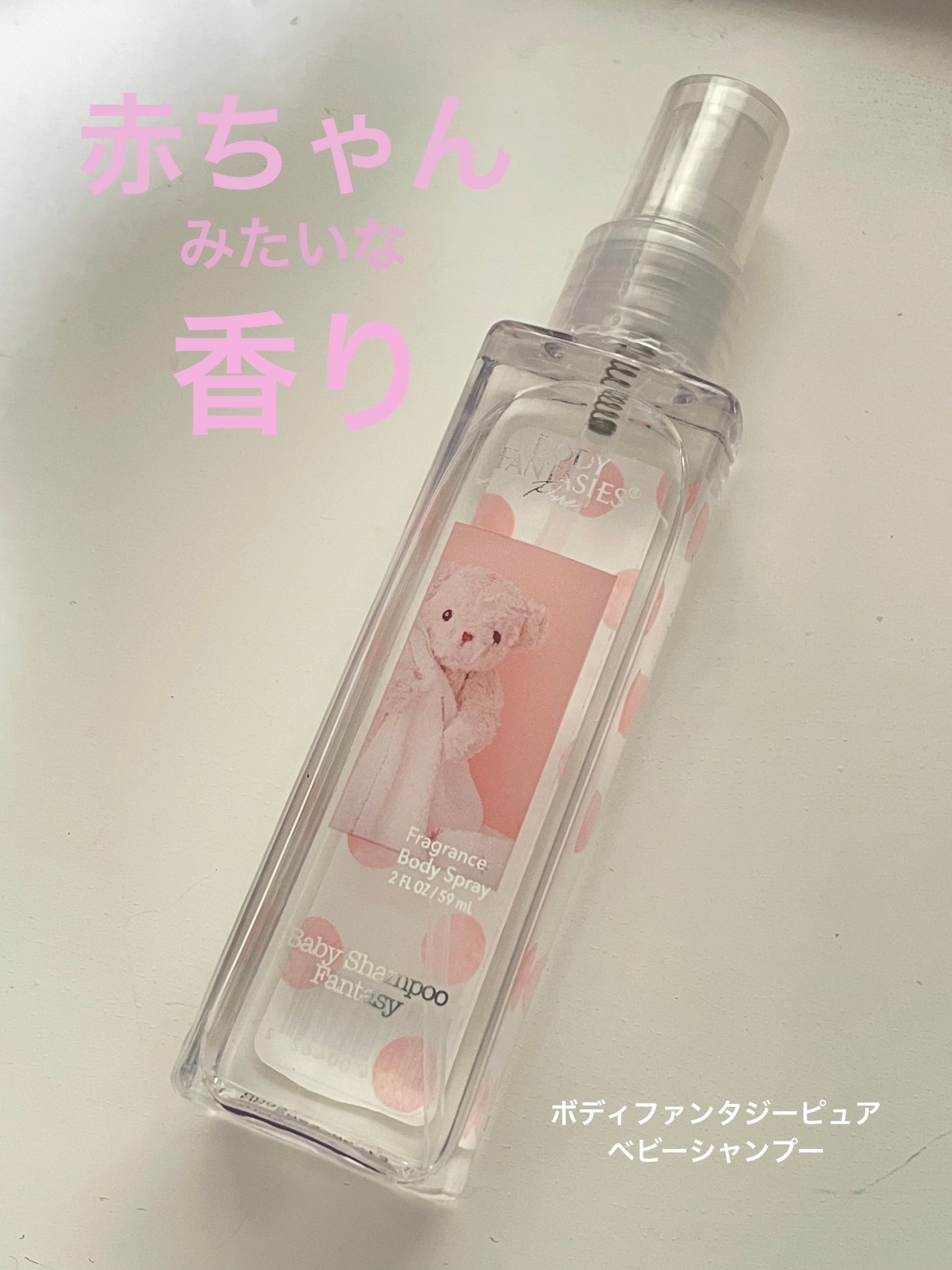 ボディファンタジーピュア ボディスプレー ベビーシャンプー /ボディファンタジー/香水(レディース)を使ったクチコミ(1枚目)