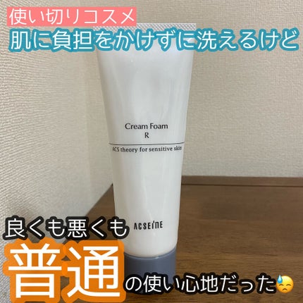 クリームフォーム<R>/ACSEINE/洗顔フォームを使ったクチコミ(1枚目)