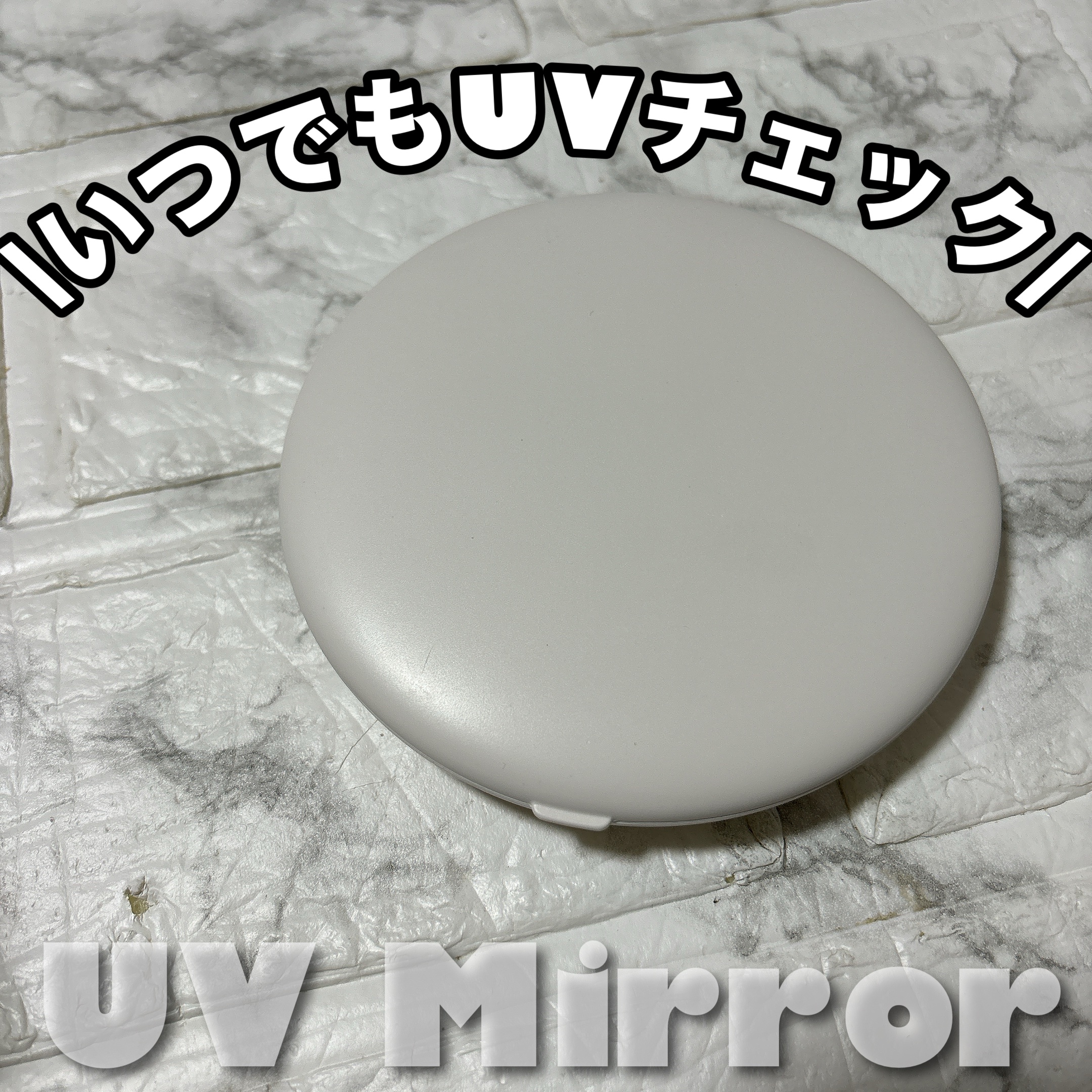 UV Mirror/株式会社NAKAGAMI/その他スキンケアグッズを使ったクチコミ（1枚目）