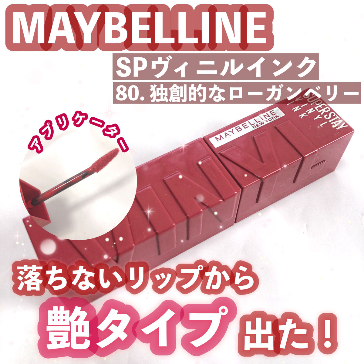 SPステイ ヴィニルインク 80 独創的なローガンベリー/MAYBELLINE NEW YORK/口紅を使ったクチコミ（1枚目）