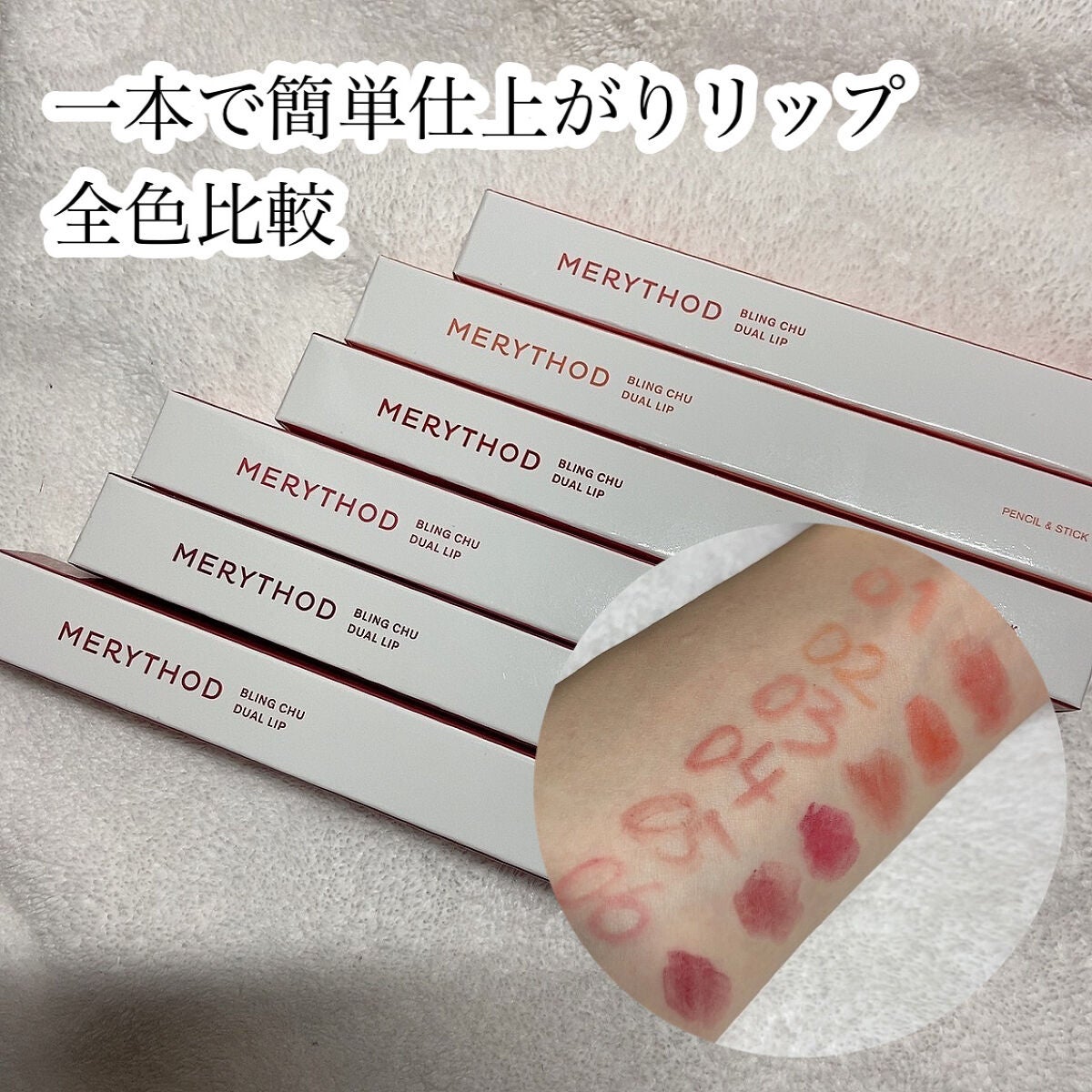 ブリングチューバーム/MERYTHOD/口紅を使ったクチコミ(1枚目)