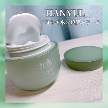 ‪‬     🌱HANYUL(ハンユル)🌱
🌿ヨモギ水分鎮静クリーム‪🌿‬

ハンユルのアイテムを使うのは初めてなのですが、
アモーレパシフィックさんではラネージュのクッションファンデなどでいつもお世話