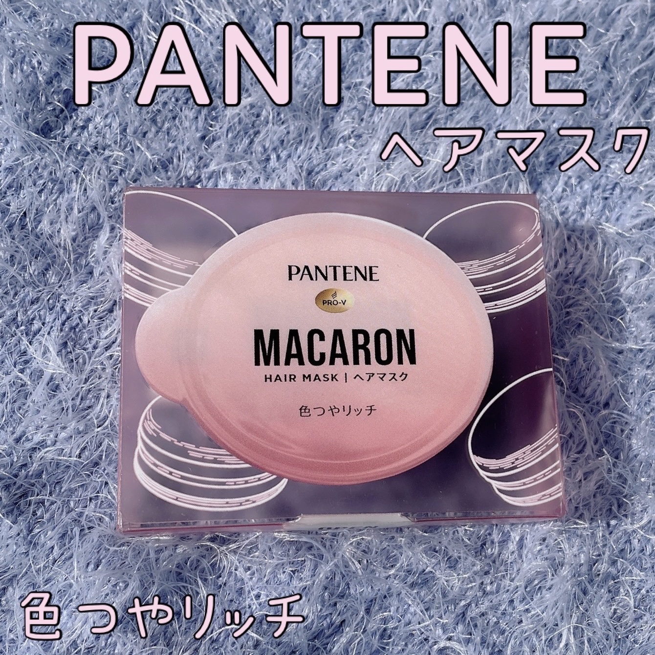 パンテーンマカロン ヘアマスク 色つやリッチ １個入り/パンテーン/ヘアマスク・ヘアパックを使ったクチコミ（1枚目）