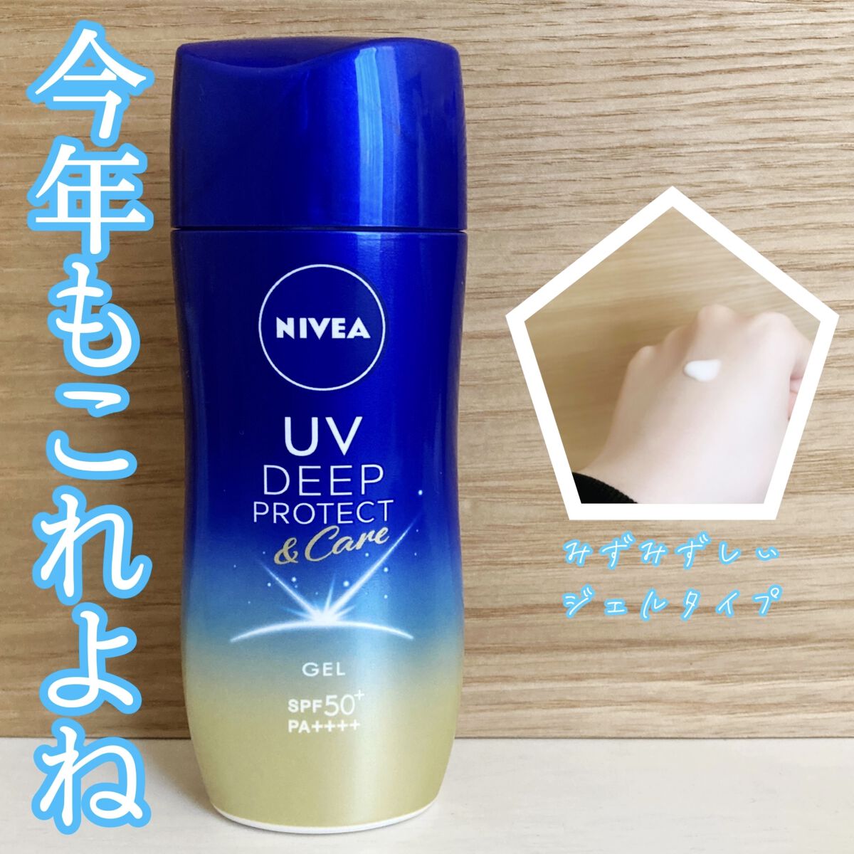 ニベアUV ディープ プロテクト＆ケア ジェル/ニベア/日焼け止めジェルを使ったクチコミ（1枚目）