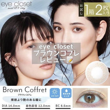 eye closet MOIST UV/EYE CLOSET/ワンデー（１DAY）カラコンを使ったクチコミ（1枚目）