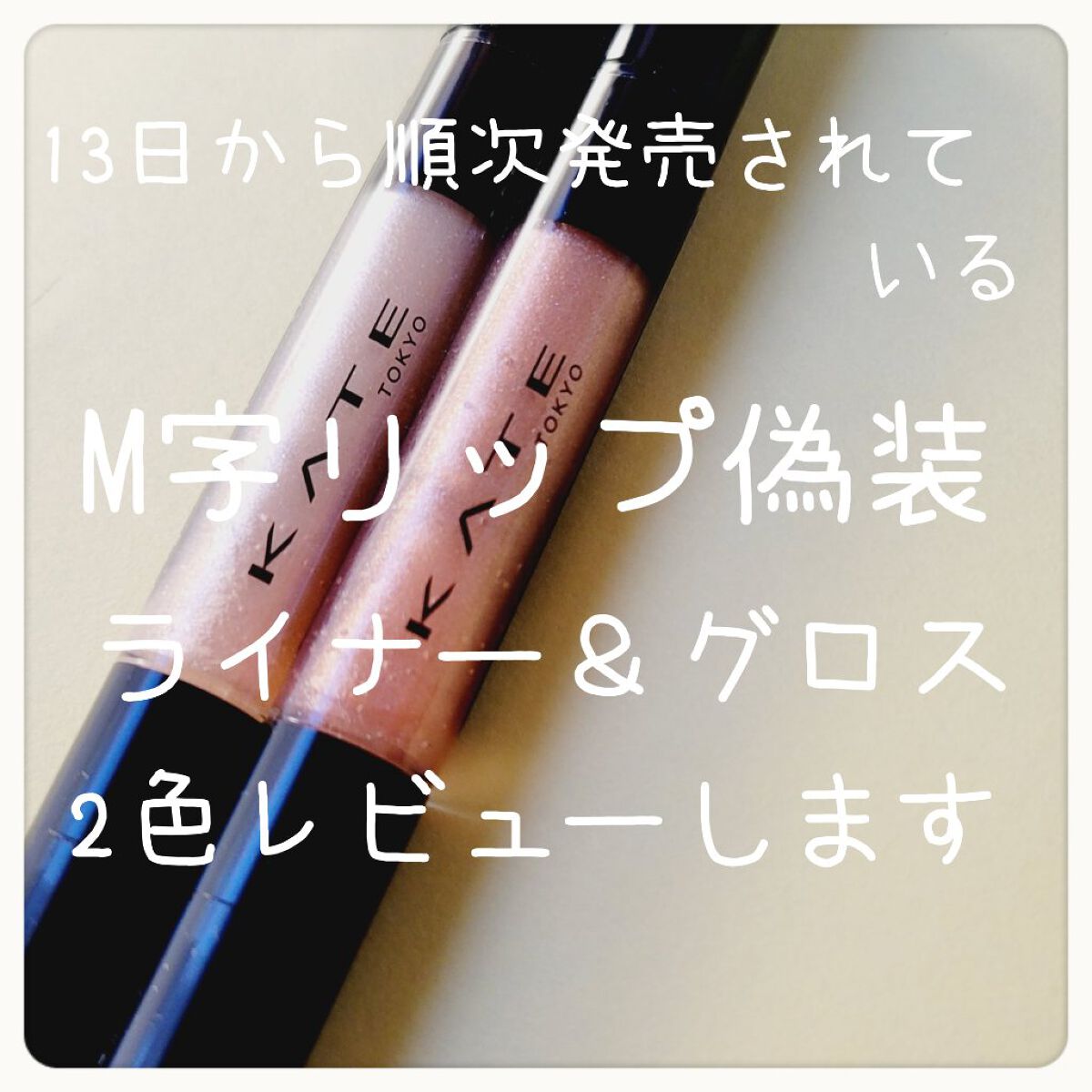 リップシェイプメイカー/KATE/リップライナーを使ったクチコミ（2枚目）