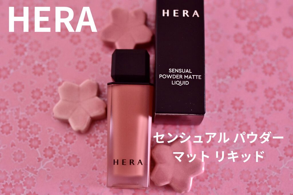 センシュアルパウダーマットリキッド/HERA/口紅を使ったクチコミ（1枚目）