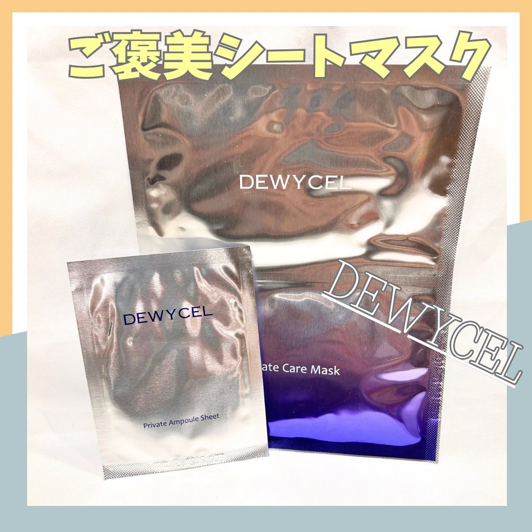 デュイセル プライベートケアマスク/DEWYCEL/シートマスク・パックを使ったクチコミ(1枚目)