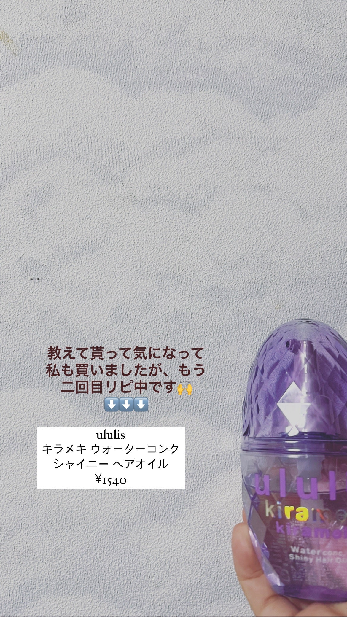 キラメキ ウォーターコンク シャイニー ヘアオイル/ululis/ヘアオイルを使ったクチコミ(2枚目)