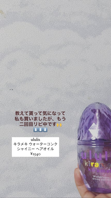 キラメキ ウォーターコンク シャイニー ヘアオイル/ululis/ヘアオイルを使ったクチコミ(2枚目)
