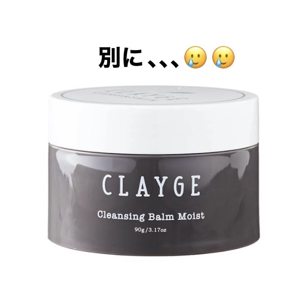 クレンジングバームモイストN/CLAYGE/クレンジングバームを使ったクチコミ（1枚目）