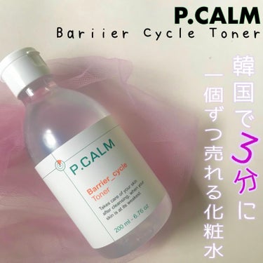 P.CALM バリアサイクルトナーのクチコミ「３分に1個売れる化粧水𓂃 ‼︎

ꕤ ⋆* - - - - - - - - - - - - -.....」（1枚目）