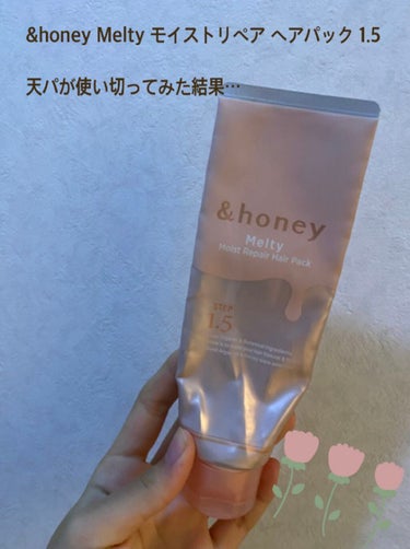 Melty モイストリペア ヘアパック 1.5/&honey/洗い流すヘアトリートメントを使ったクチコミ（1枚目）