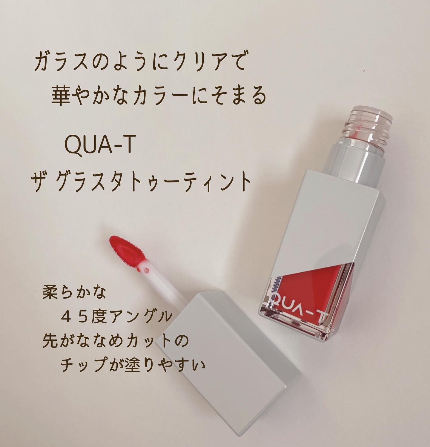 ザグラスタトゥーティント/QUA-T/リップティントを使ったクチコミ（2枚目）