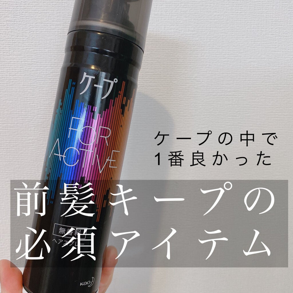 FOR ACTIVE/ケープ/ヘアスプレーを使ったクチコミ(1枚目)