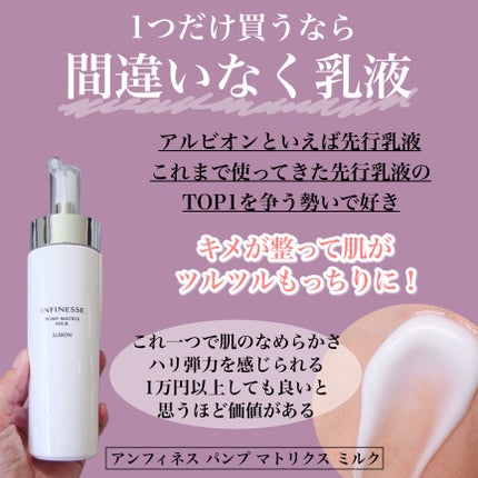 アンフィネス パンプ マトリクス ミルク/ALBION/乳液を使ったクチコミ(3枚目)