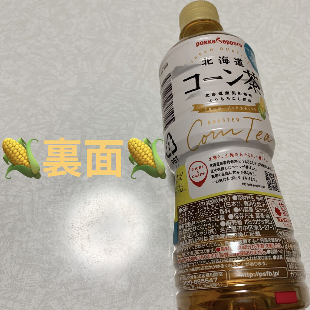 北海道コーン茶 Pokka Sapporo ポッカサッポロ の口コミ ポッカサッポロ 北海道コーン茶 カフェイン By 前ちゃん 敏感肌 代後半 Lips